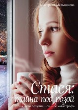 читать Стася: тайна под розой. Она  его безумие. Он  ее катастрофа