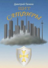 читать Щит Сапфиры