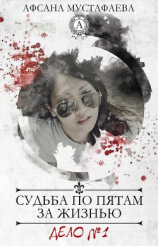 читать Судьба по пятам за жизнью