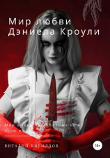 читать Мир любви Дэниела Кроули