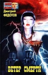 читать Ветер смерти