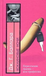 читать Кокаиновые ночи