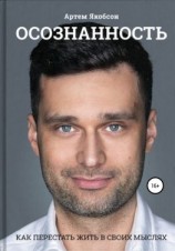 читать Осознанность. Как перестать жить в своих мыслях