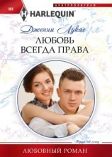 читать Любовь всегда права