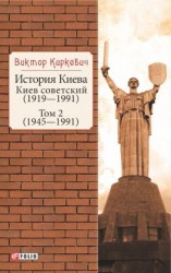 читать История Киева. Киев советский. Том 2 (19451991)