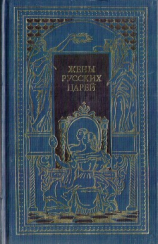 читать Жены русских царей