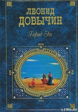 читать Город Эн