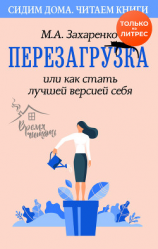 читать Перезагрузка, или Как стать лучшей версией себя