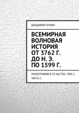 читать Всемирная волновая история от 3762 г. до н. э. по 1599 г.