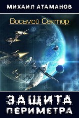 читать Восьмой Сектор. Часть 1