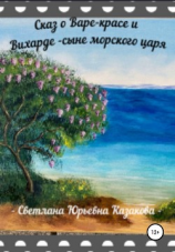 читать Сказ о Варе-красе и Вихарде-сыне морского царя