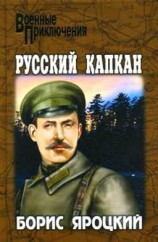 читать Русский капкан