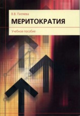 читать Меритократия