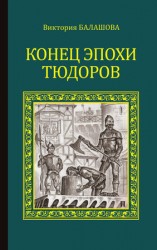 читать Конец эпохи Тюдоров