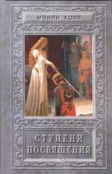 читать Ступени посвящения