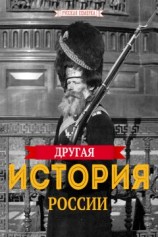 читать Другая истории России