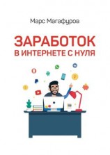 читать Заработок в интернете с нуля. От мала до велика