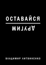 читать Оставайся другим