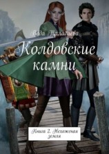 читать Колдовские камни. Книга 2. Нехоженая земля