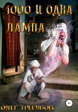 читать 1000 и одна лампа