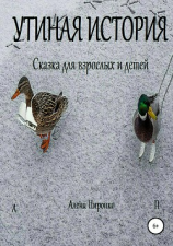 читать Утиная история