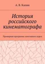 читать История российского кинематографа. Примерная программа элективного курса