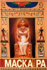 читать Маска Ра