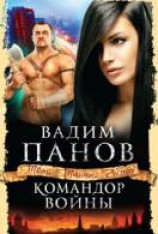 читать Командор войны