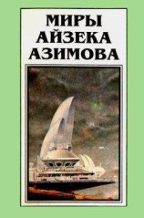 читать Миры Айзека Азимова. Книга 10