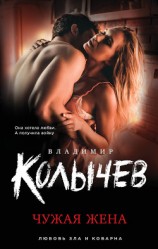 читать Чужая жена