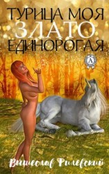 читать Турица моя злато-единорогая