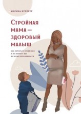 читать Стройная мама  здоровый малыш. Как питаться правильно и не набрать вес во время беременности