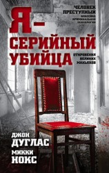 читать Я   серийный убийца. Откровения великих маньяков