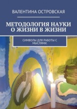 читать Методология науки о жизни в жизни. Символы для работы с мыслями.