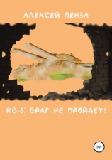 читать КВ-8: Враг не пройдёт!