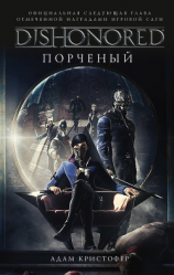 читать DISHONORED: Порченый