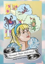 читать Мечтай-Верь-Действуй! Удивительные приключения Хары