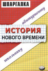 читать История нового времени. Шпаргалка