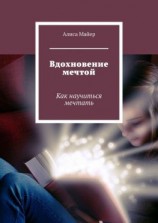 читать Вдохновение мечтой. Как научиться мечтать
