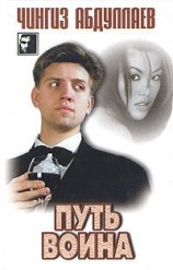 читать Путь воина
