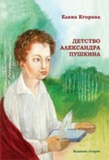читать Детство Александра Пушкина