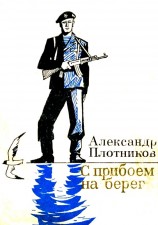 читать С прибоем на берег