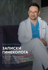 читать Записки гинеколога: об экономии на анализах и обследованиях, о правильном и быстром лечении, а также о том, как не болеть
