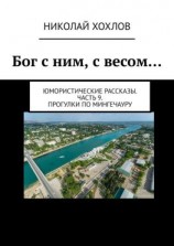читать Бог с ним, с весом Юмористические рассказы. Часть 9. Прогулки по Мингечауру