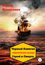 читать Черный Капитан. Романтические баллады. Герой и Смерть