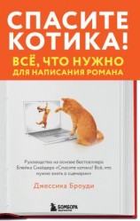 читать Спасите котика! Всё, что нужно для написания романа