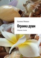 читать Огранка души. Сборник стихов
