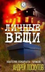 читать Личные вещи