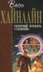 читать Весь Хайнлайн. Ракетный корабль «Галилей» (сборник)