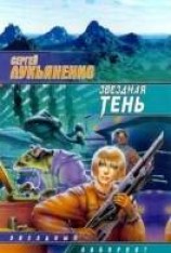 читать Звездная тень
